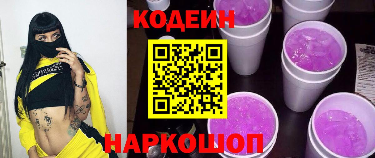 Codein Purple Drank  Кодеиновый сироп Lean Purple Drank  Вход с VPN  Алатырь 